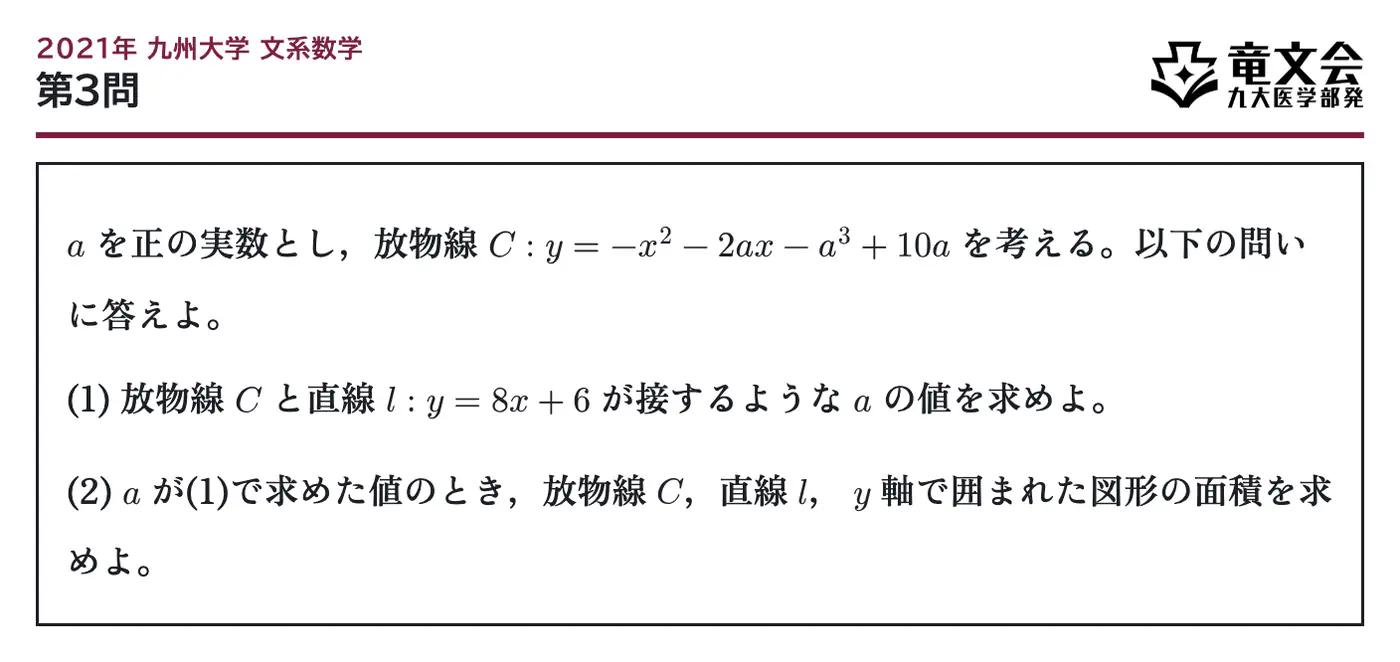 2021年九州大学文系数学 第3問 問題