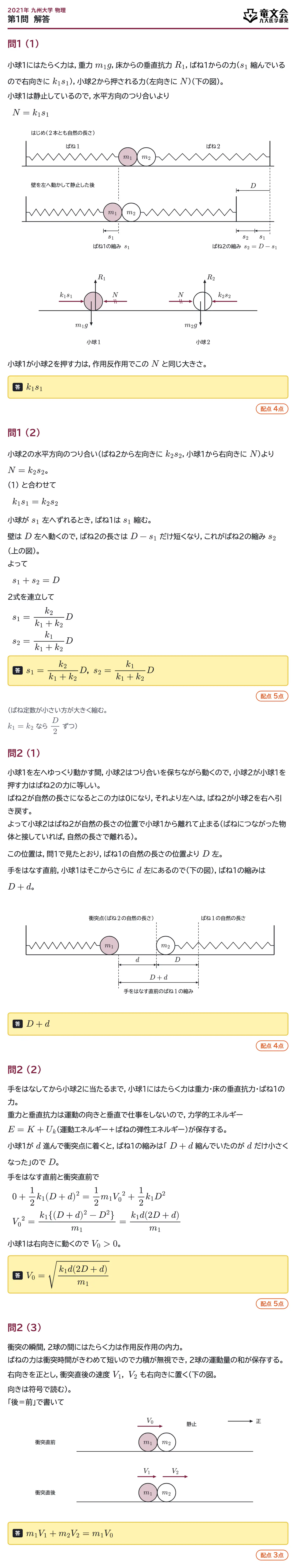 2021年九州大学物理 第1問 解答・解説