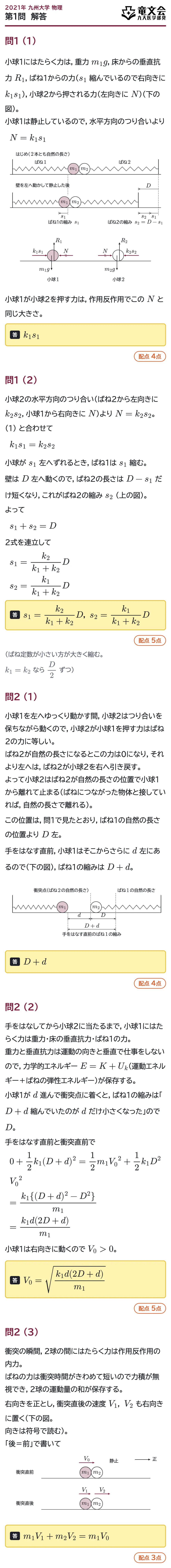 2021年九州大学物理 第1問 解答・解説