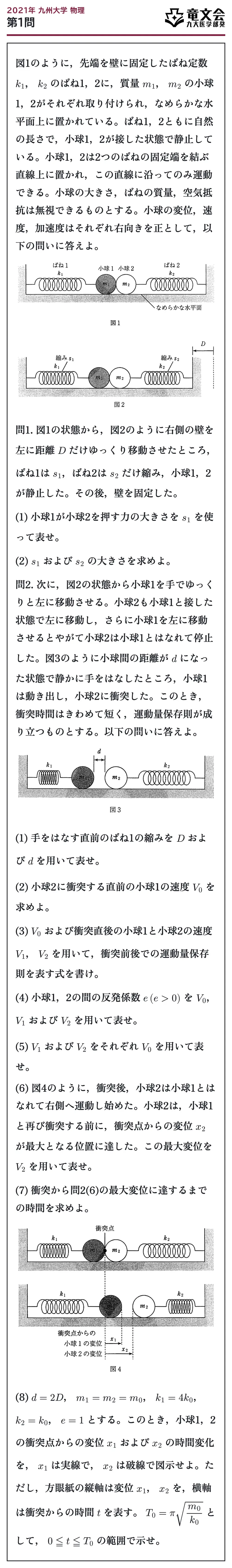 2021年九州大学物理 第1問 問題