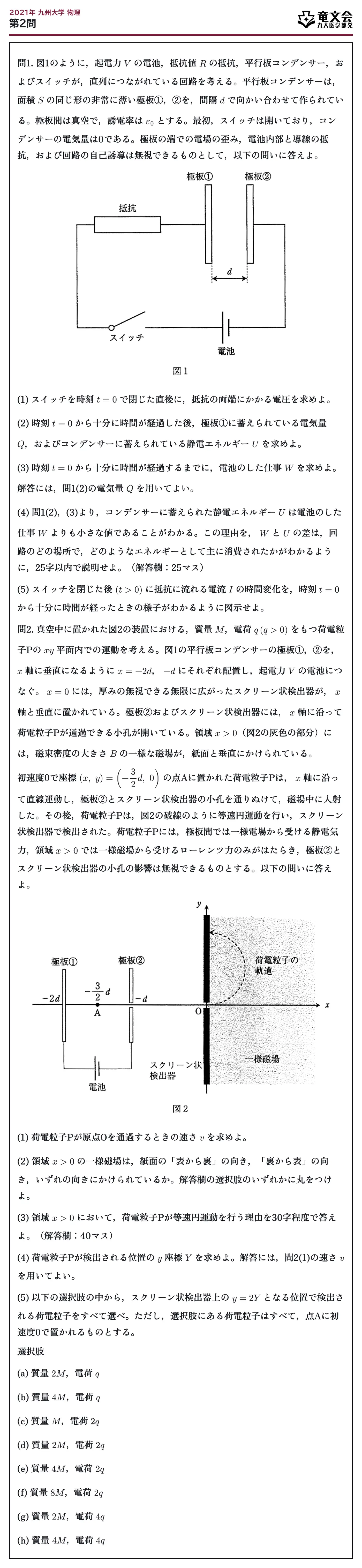2021年九州大学物理 第2問 問題