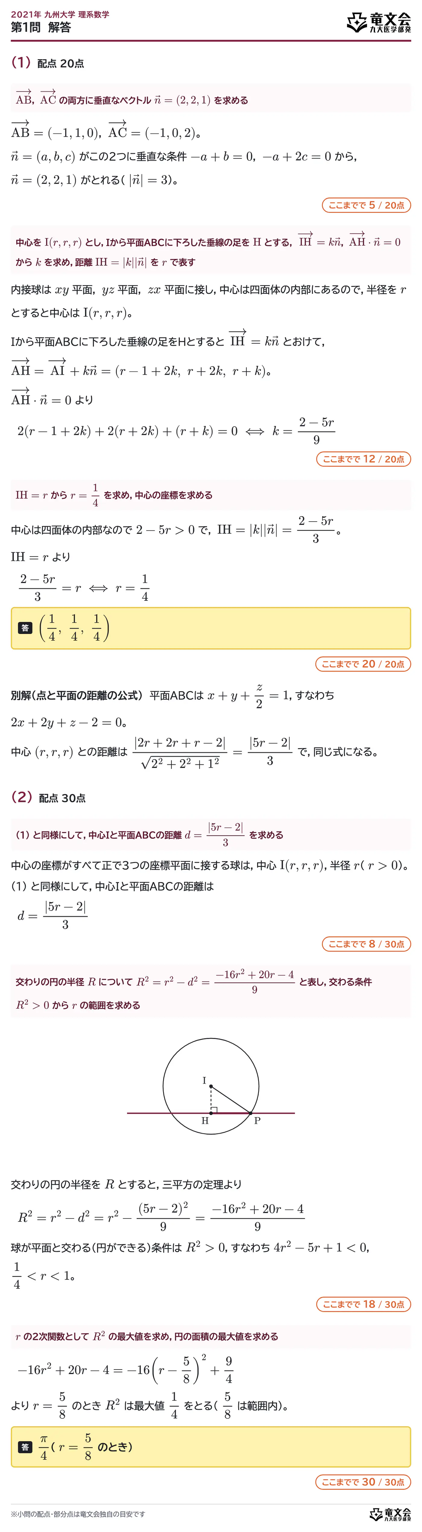 2021年九州大学理系数学 第1問 解答・解説