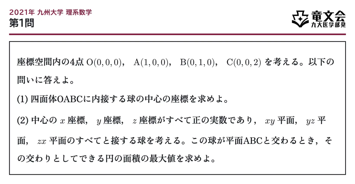 2021年九州大学理系数学 第1問 問題