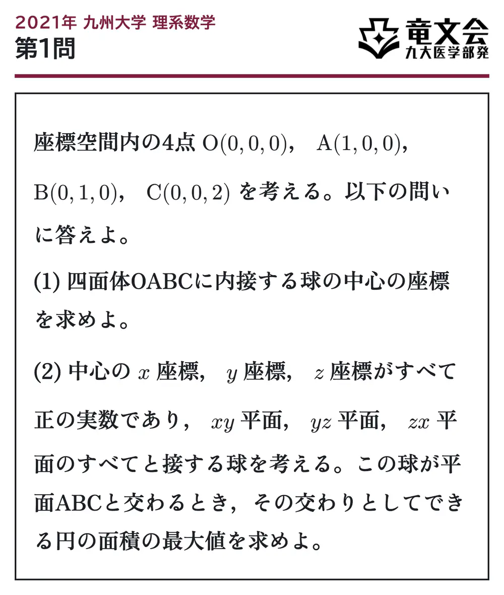 2021年九州大学理系数学 第1問 問題