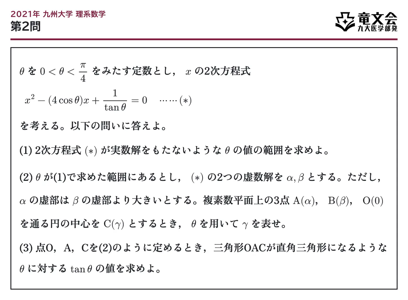 2021年九州大学理系数学 第2問 問題