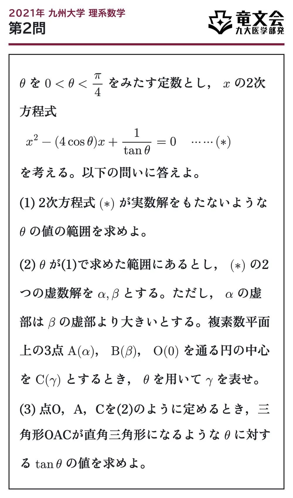 2021年九州大学理系数学 第2問 問題