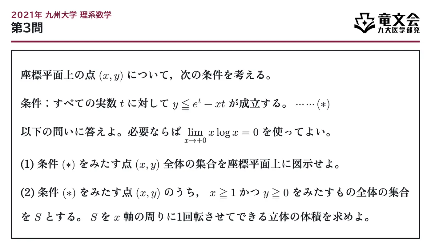 2021年九州大学理系数学 第3問 問題