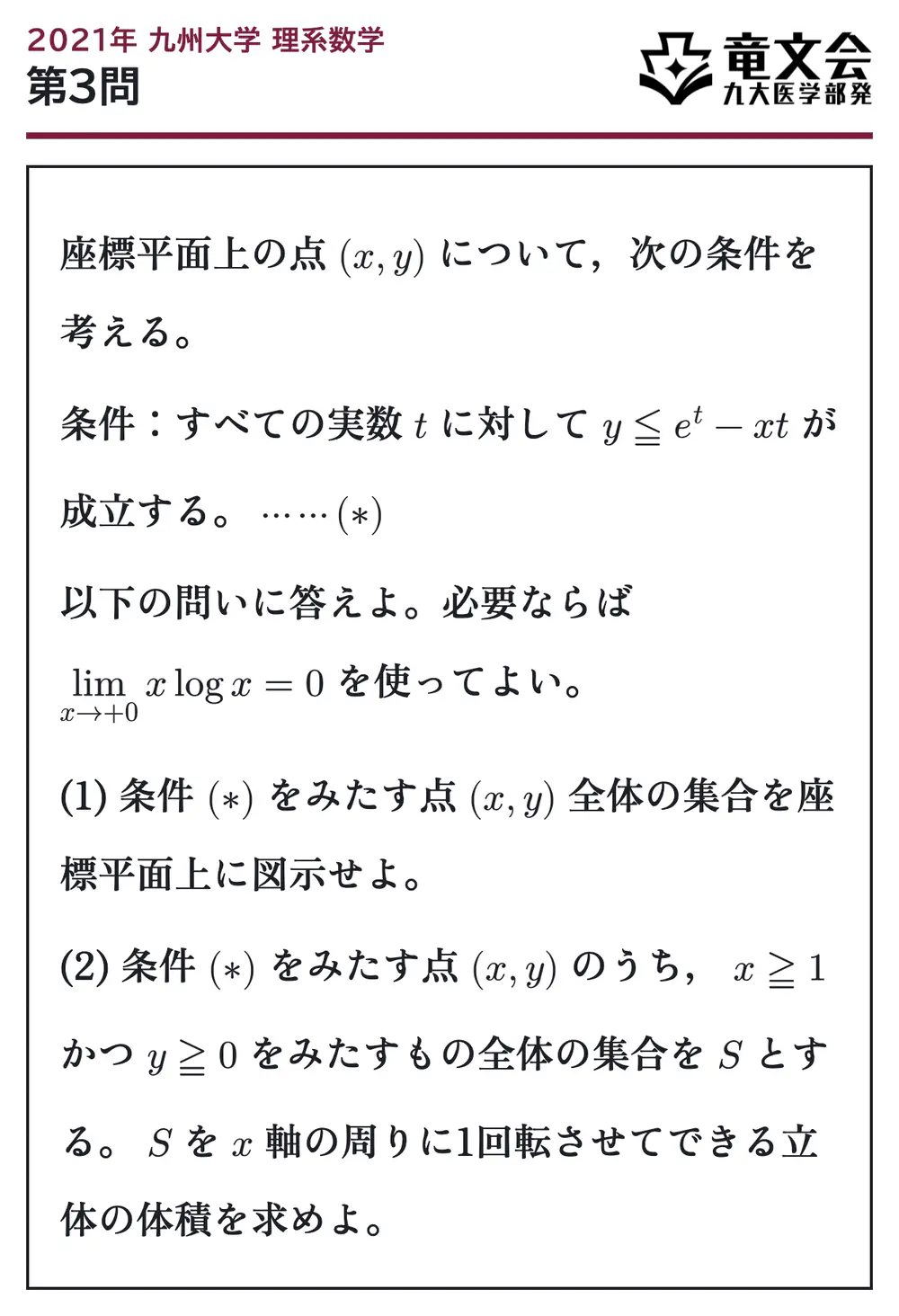 2021年九州大学理系数学 第3問 問題