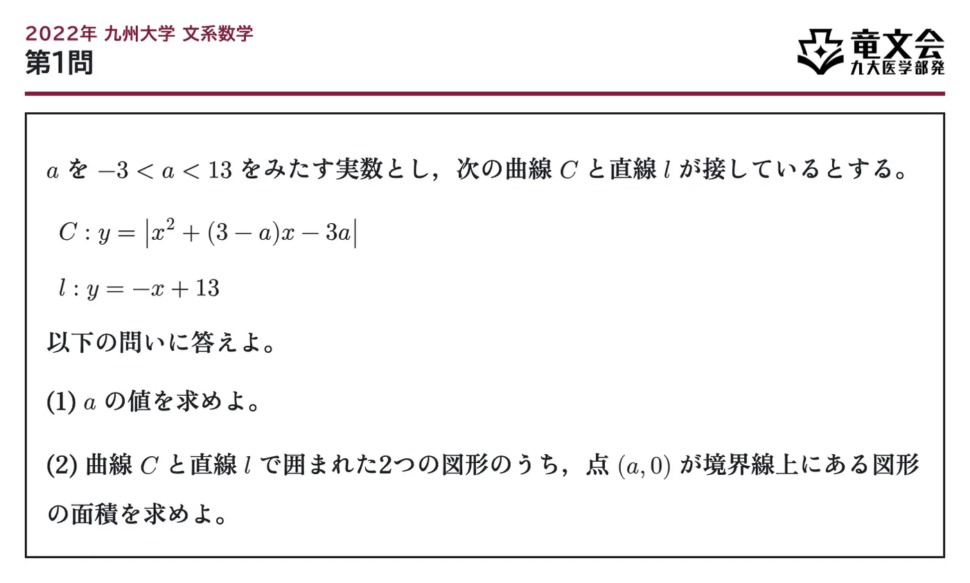 2022年九州大学文系数学 第1問 問題