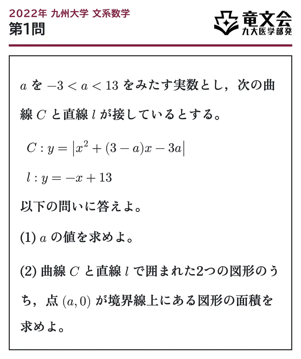 2022年九州大学文系数学 第1問 問題