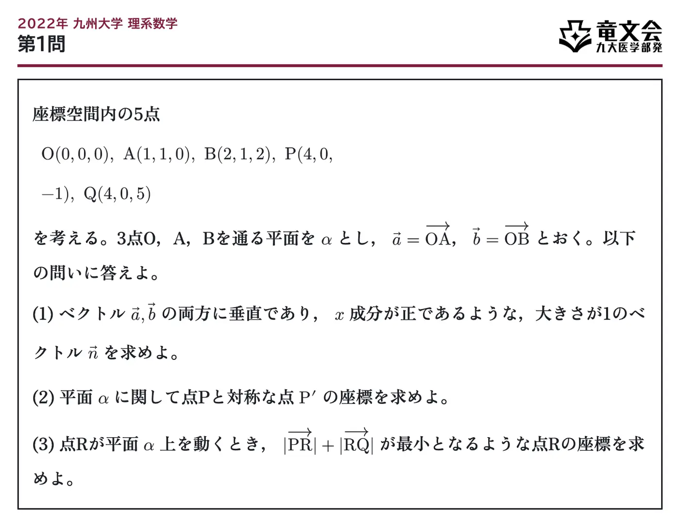 2022年九州大学理系数学 第1問 問題