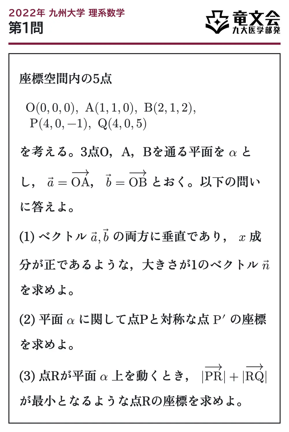 2022年九州大学理系数学 第1問 問題
