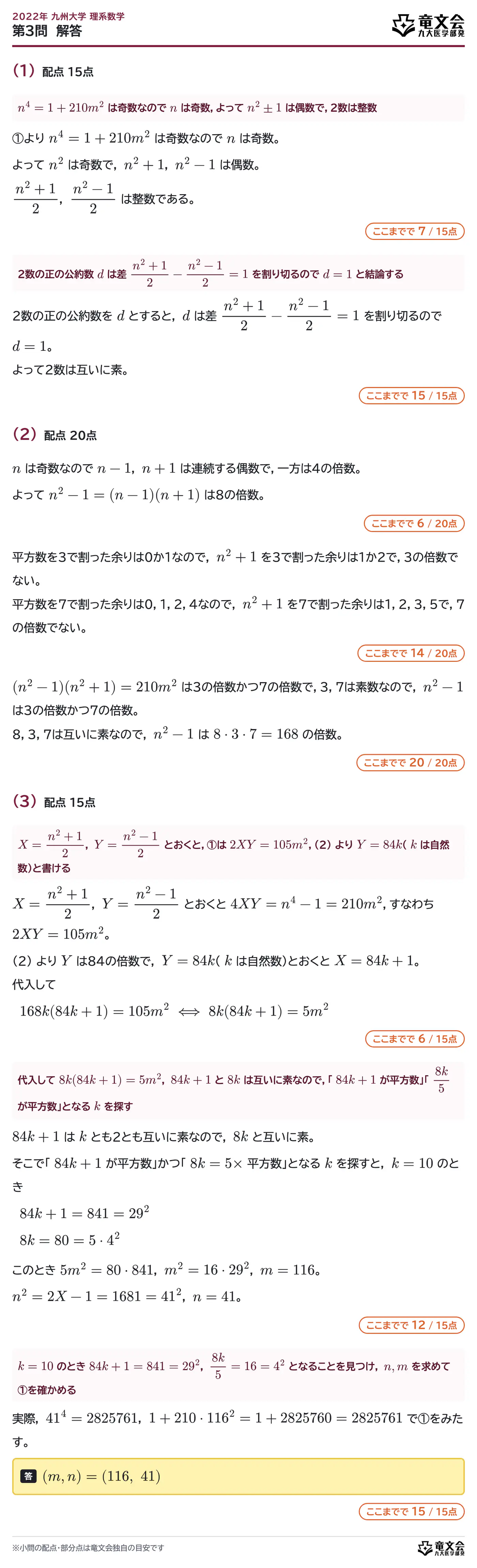 2022年九州大学理系数学 第3問 解答・解説