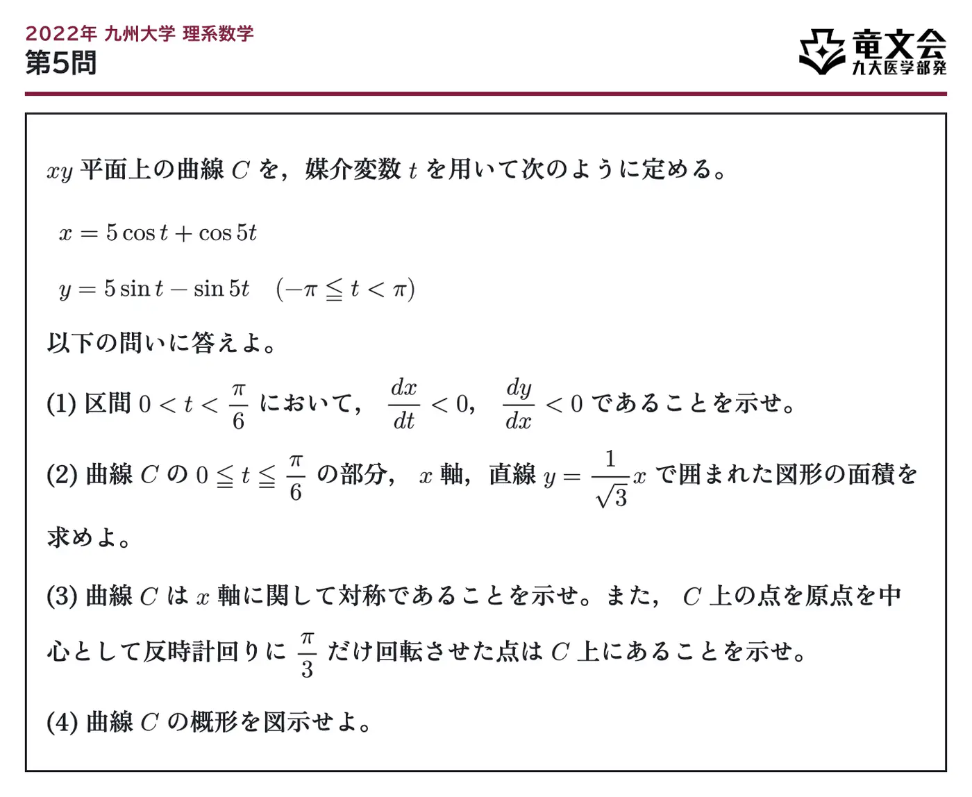 2022年九州大学理系数学 第5問 問題