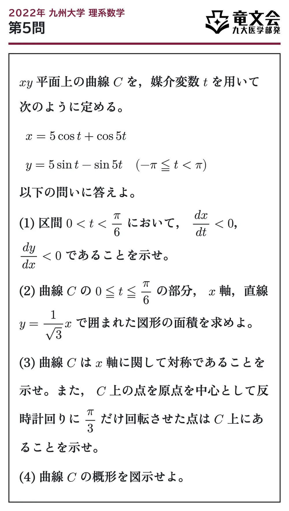 2022年九州大学理系数学 第5問 問題