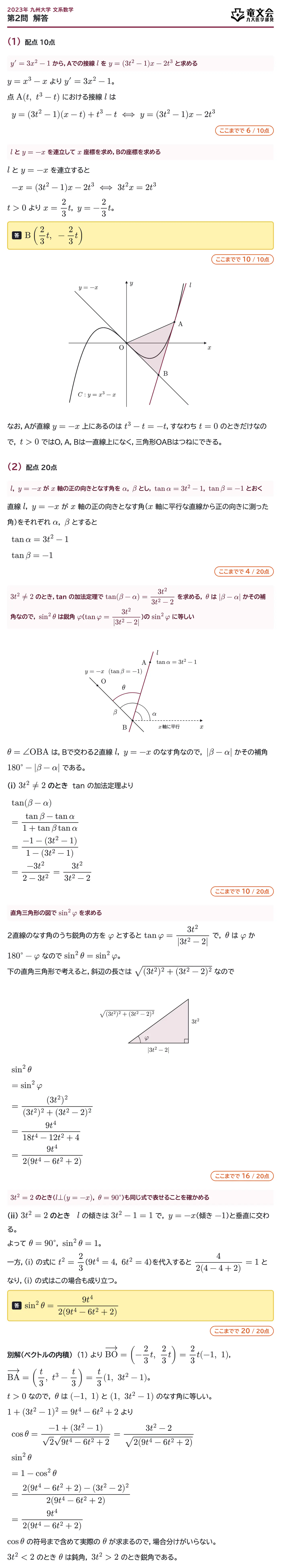 2023年九州大学文系数学 第2問 解答・解説