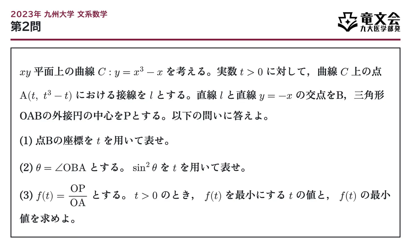 2023年九州大学文系数学 第2問 問題
