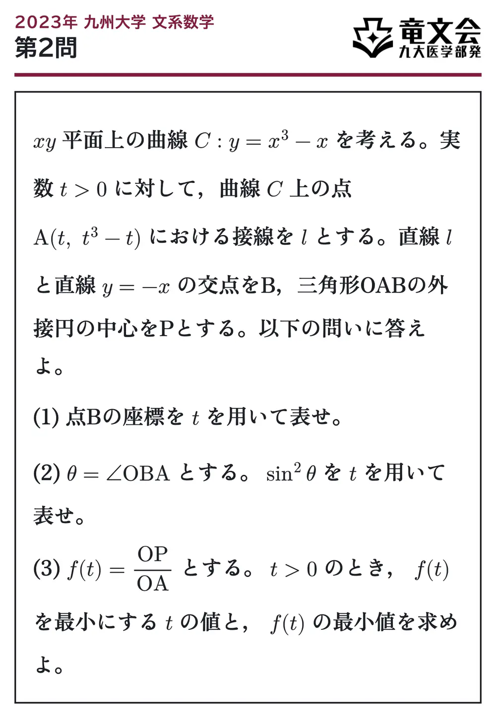 2023年九州大学文系数学 第2問 問題