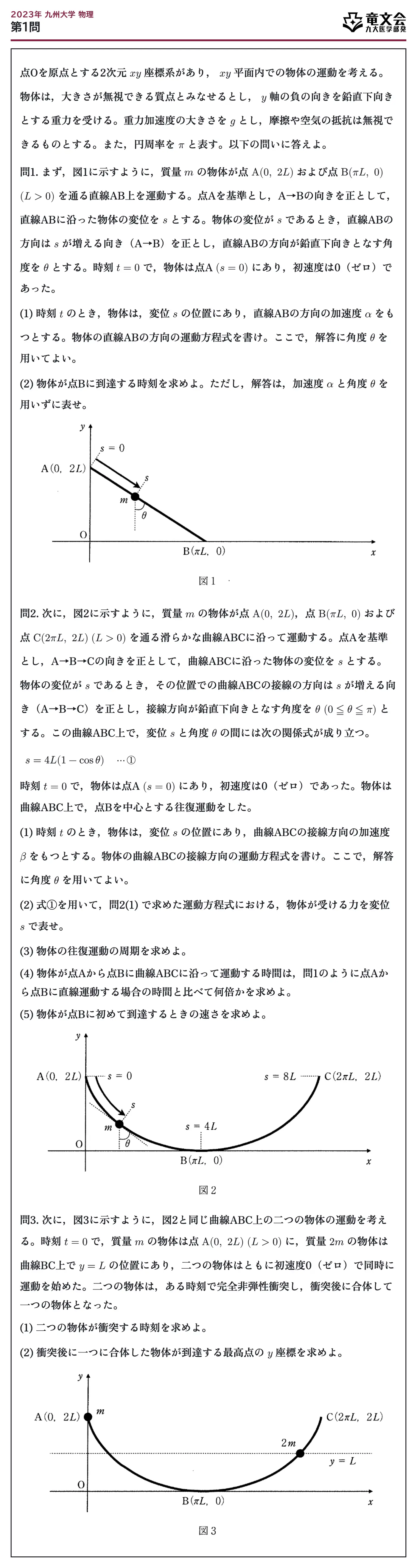 2023年九州大学物理 第1問 問題