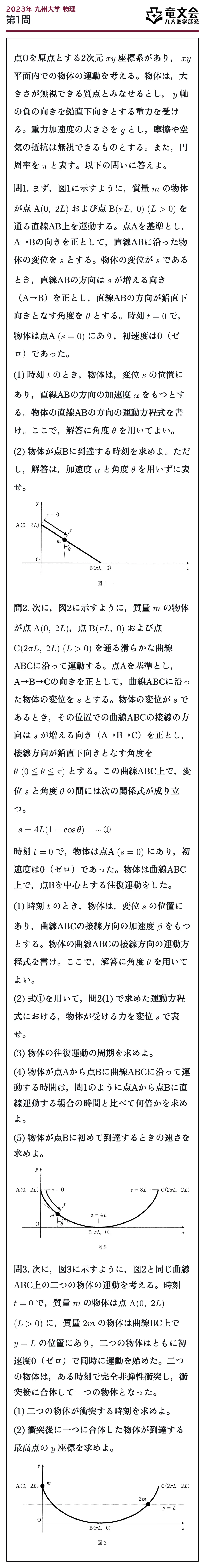 2023年九州大学物理 第1問 問題