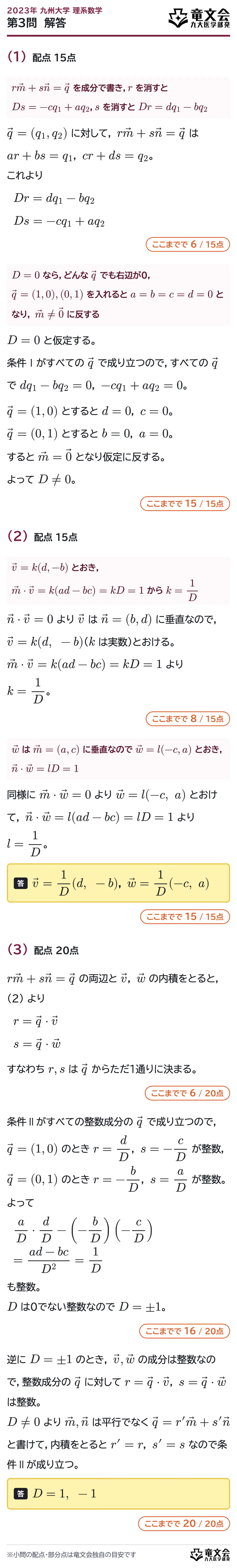 2023年九州大学理系数学 第3問 解答・解説