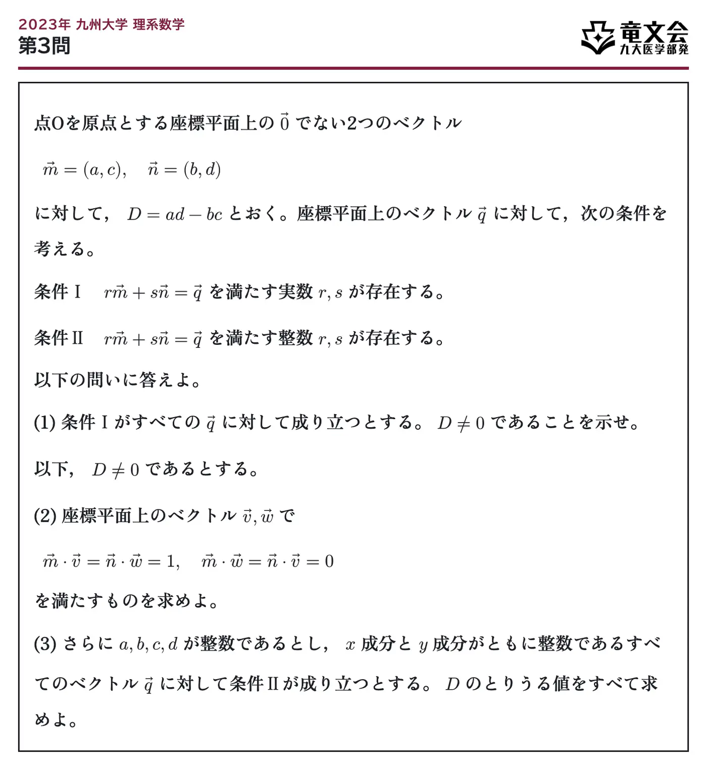 2023年九州大学理系数学 第3問 問題