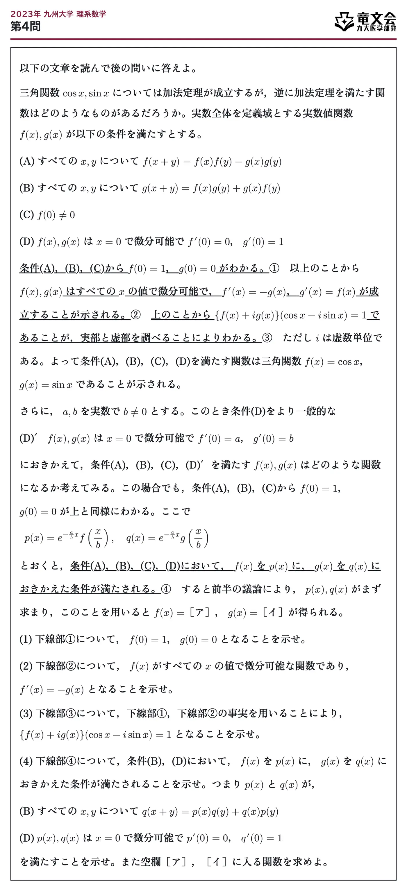 2023年九州大学理系数学 第4問 問題
