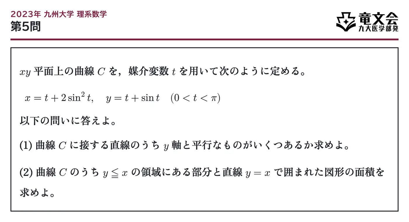 2023年九州大学理系数学 第5問 問題