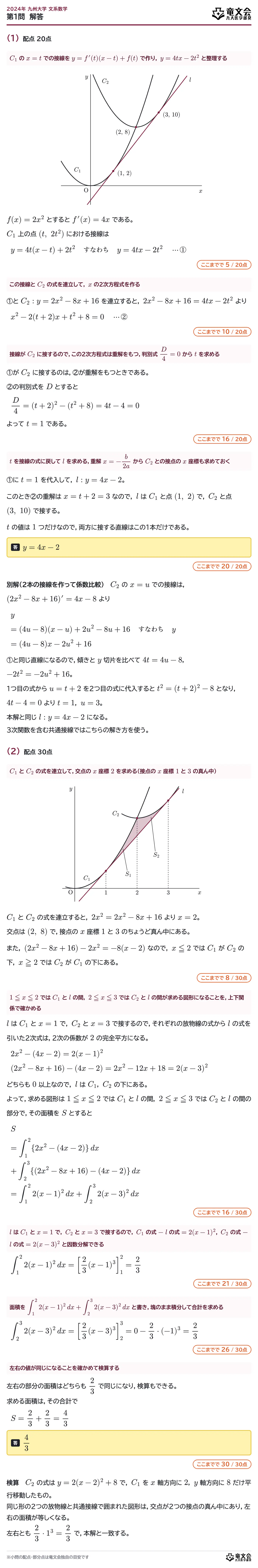 2024年九州大学文系数学 第1問 解答・解説