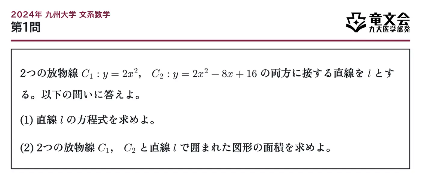 2024年九州大学文系数学 第1問 問題