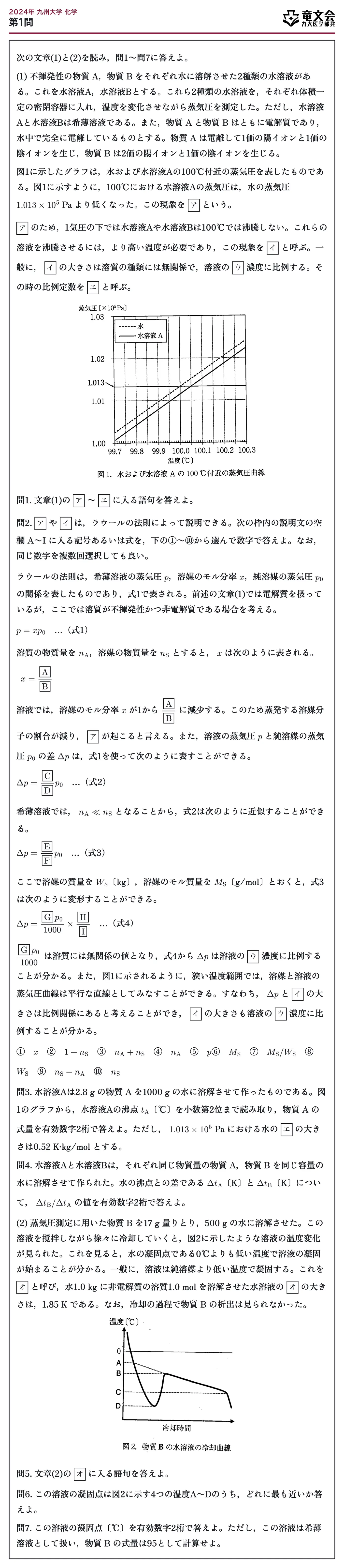 2024年九州大学化学 第1問 問題
