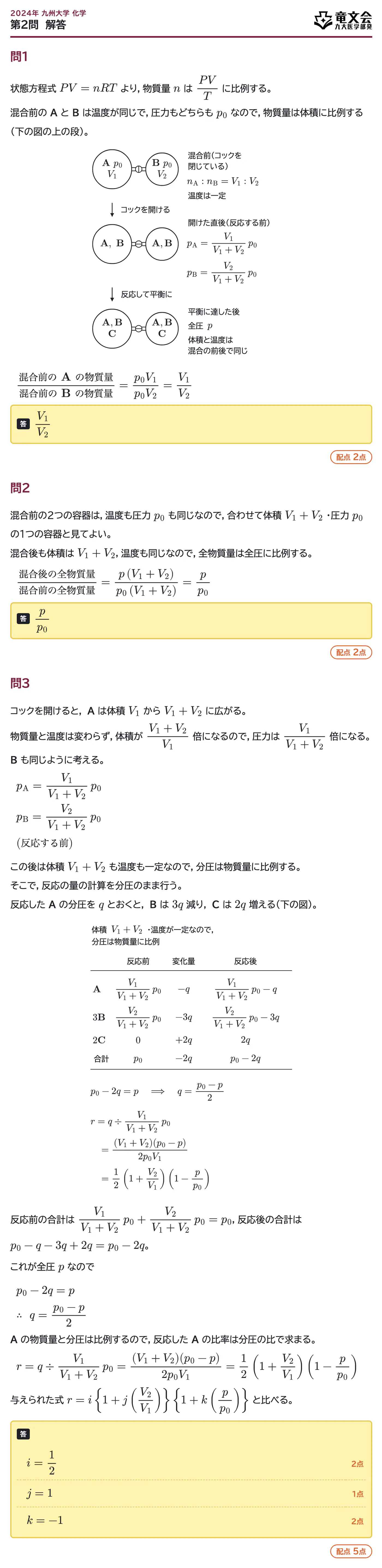 2024年九州大学化学 第2問 解答・解説