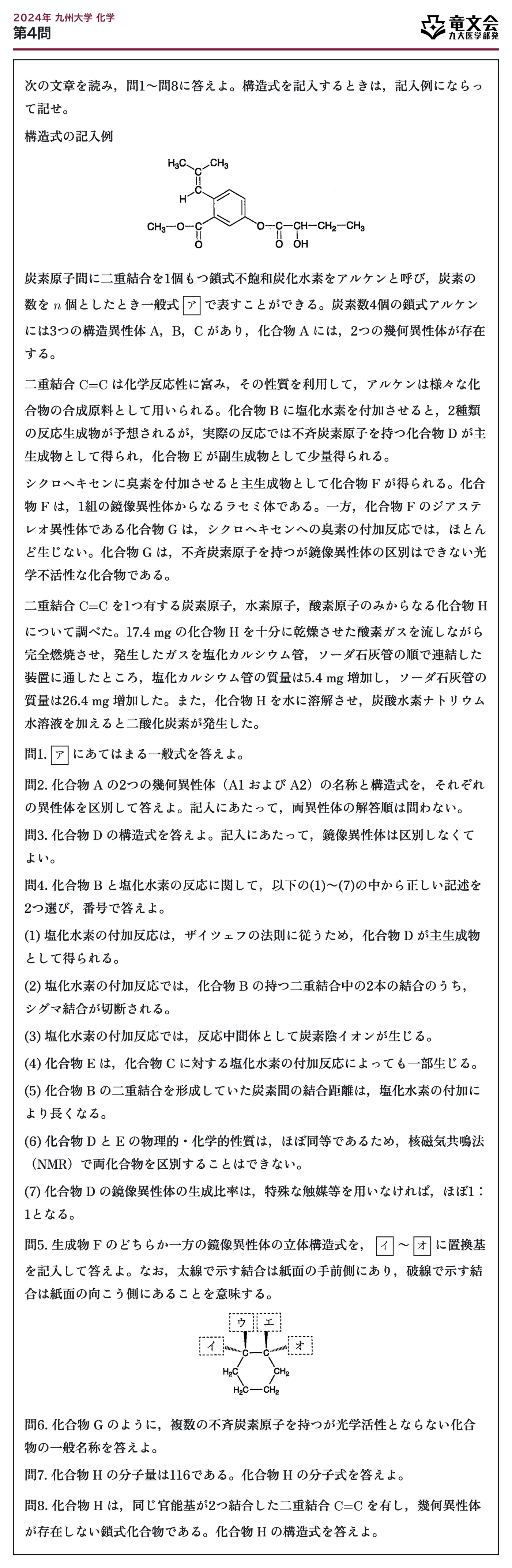 2024年九州大学化学 第4問 問題