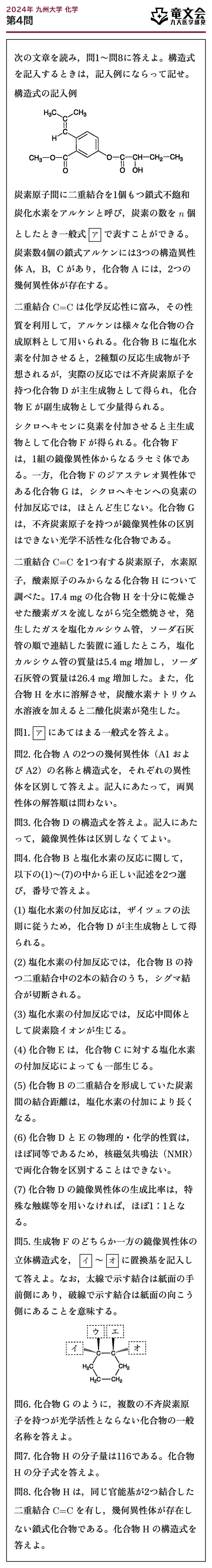 2024年九州大学化学 第4問 問題