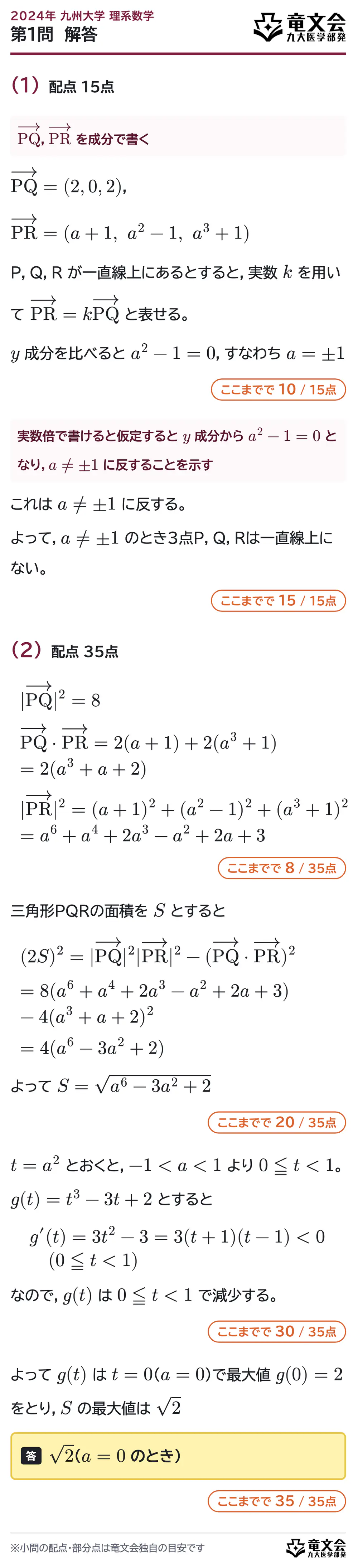 2024年九州大学理系数学 第1問 解答・解説