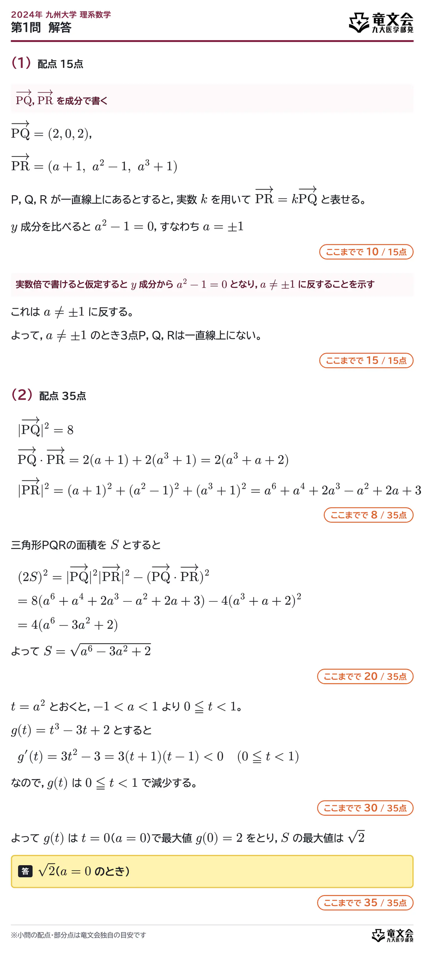 2024年九州大学理系数学 第1問 解答・解説