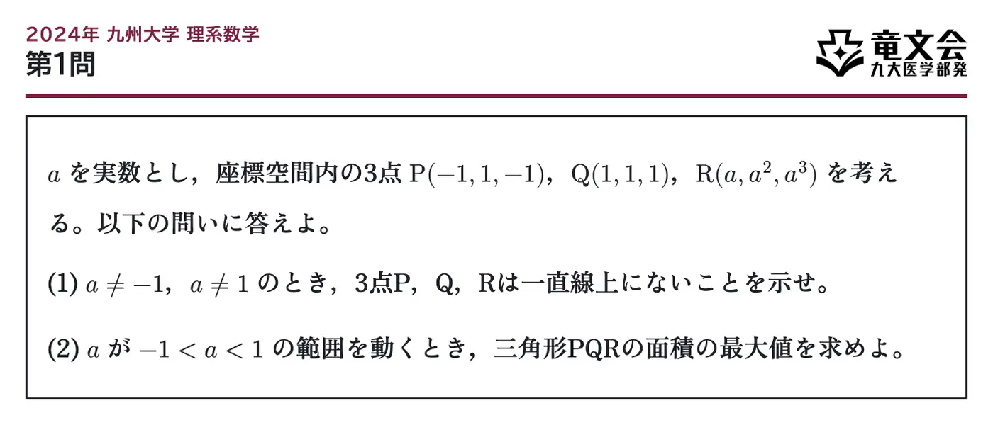 2024年九州大学理系数学 第1問 問題