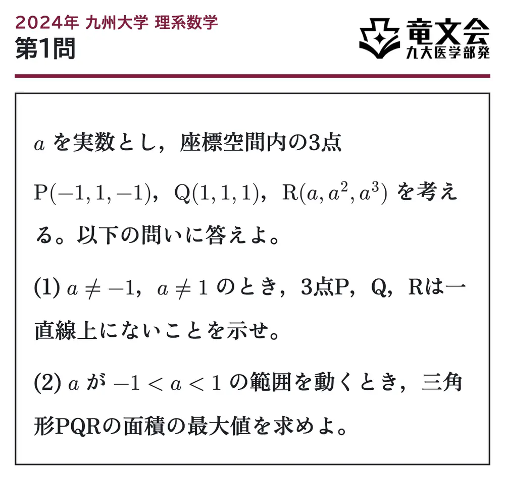 2024年九州大学理系数学 第1問 問題