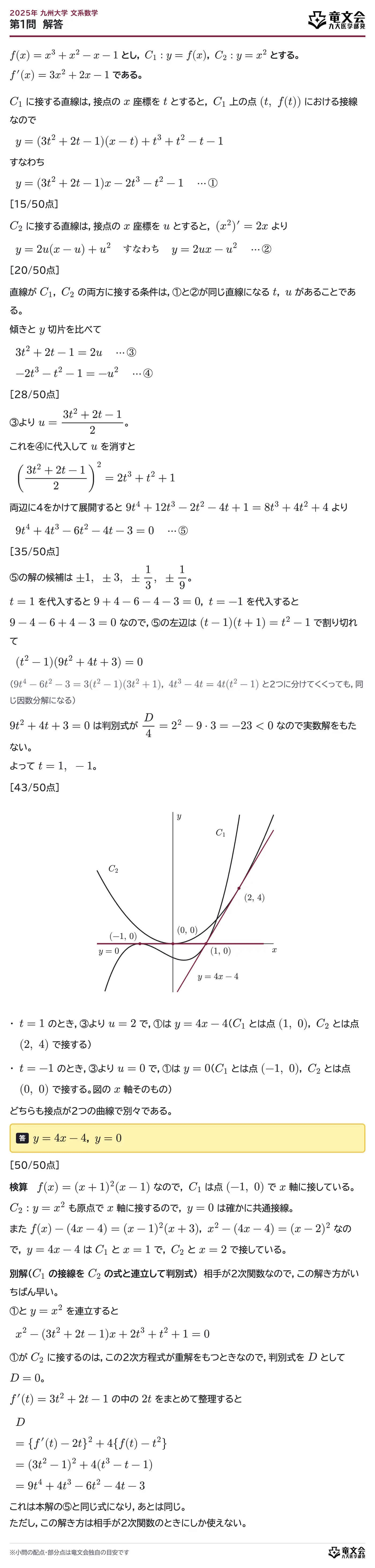 2025年九州大学文系数学 第1問 解答・解説