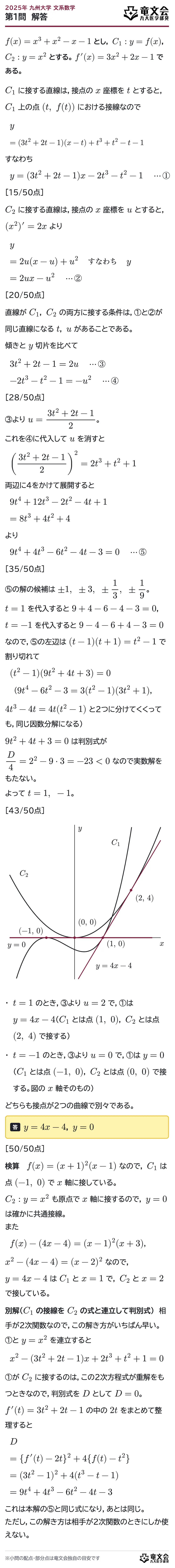 2025年九州大学文系数学 第1問 解答・解説