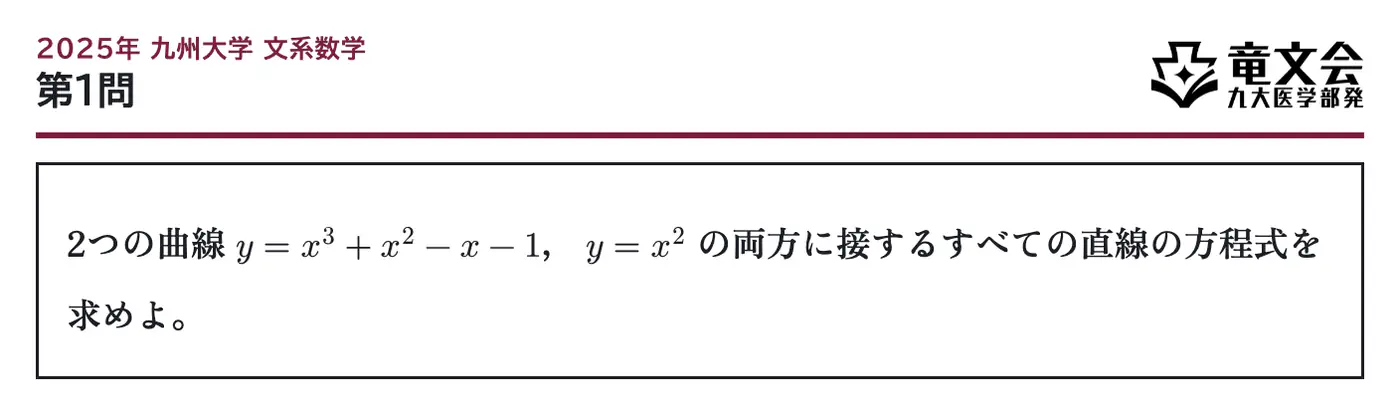 2025年九州大学文系数学 第1問 問題