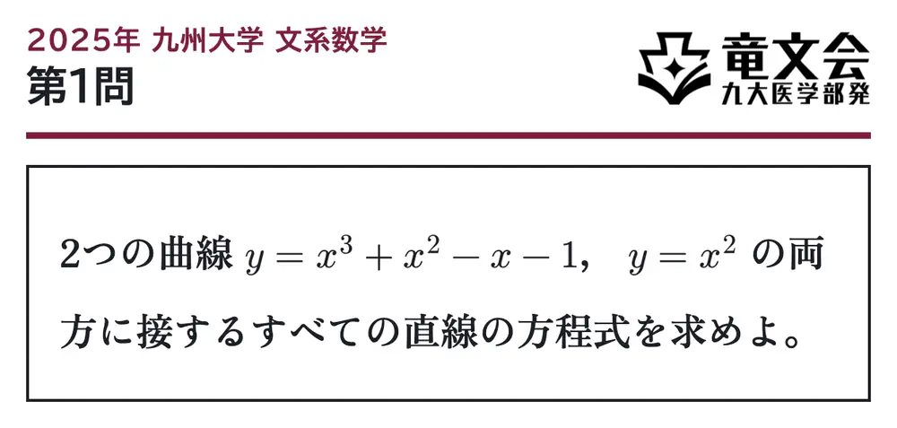 2025年九州大学文系数学 第1問 問題
