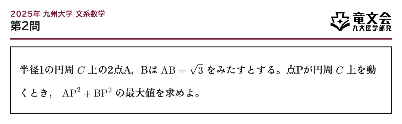 2025年九州大学文系数学 第2問 問題