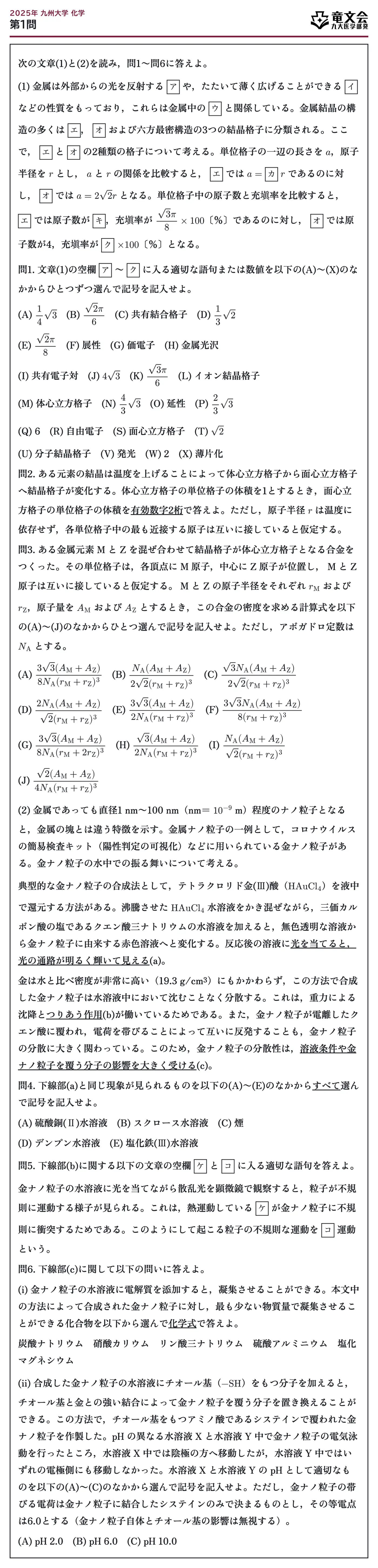 2025年九州大学化学 第1問 問題
