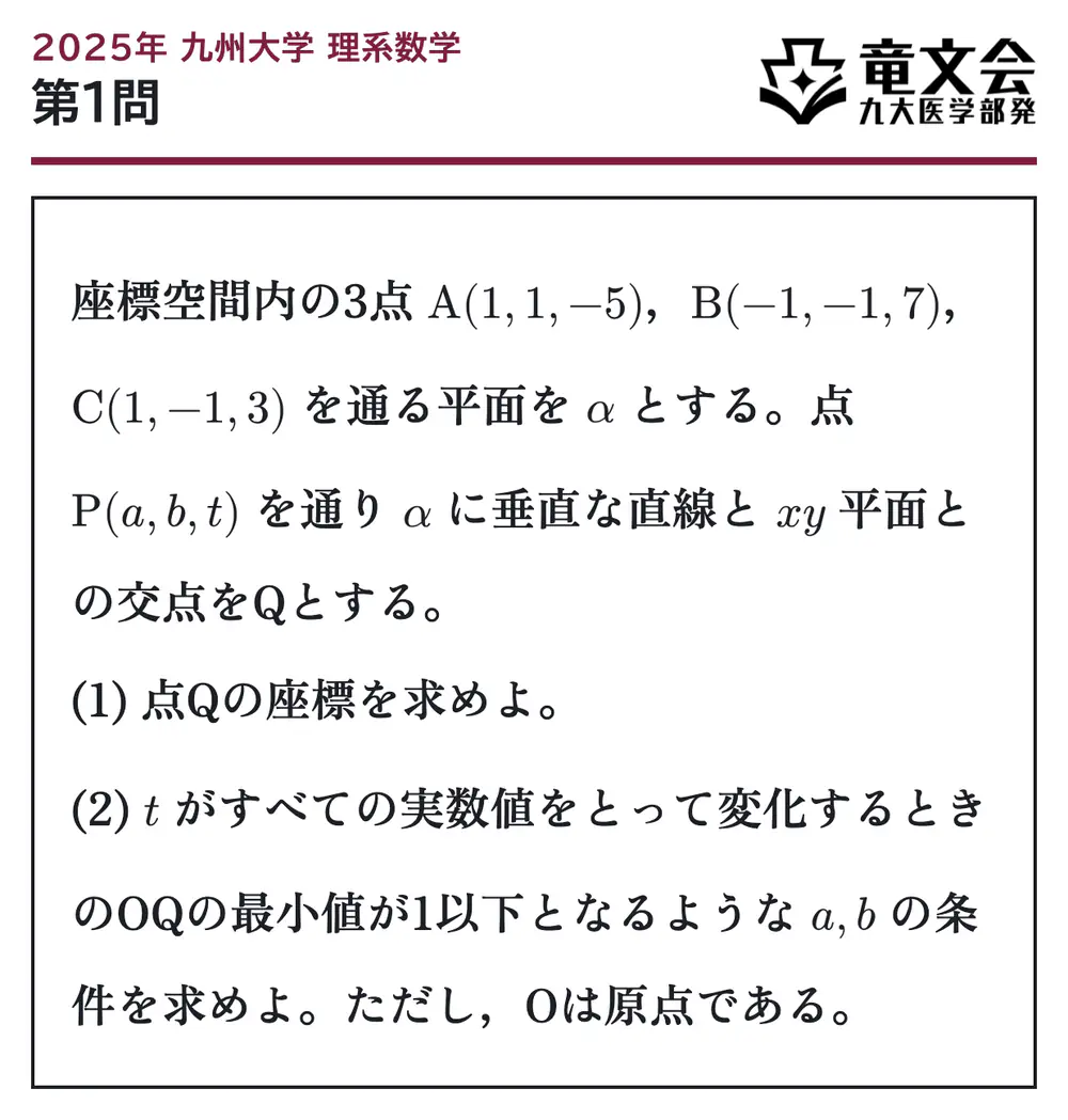 2025年九州大学理系数学 第1問 問題
