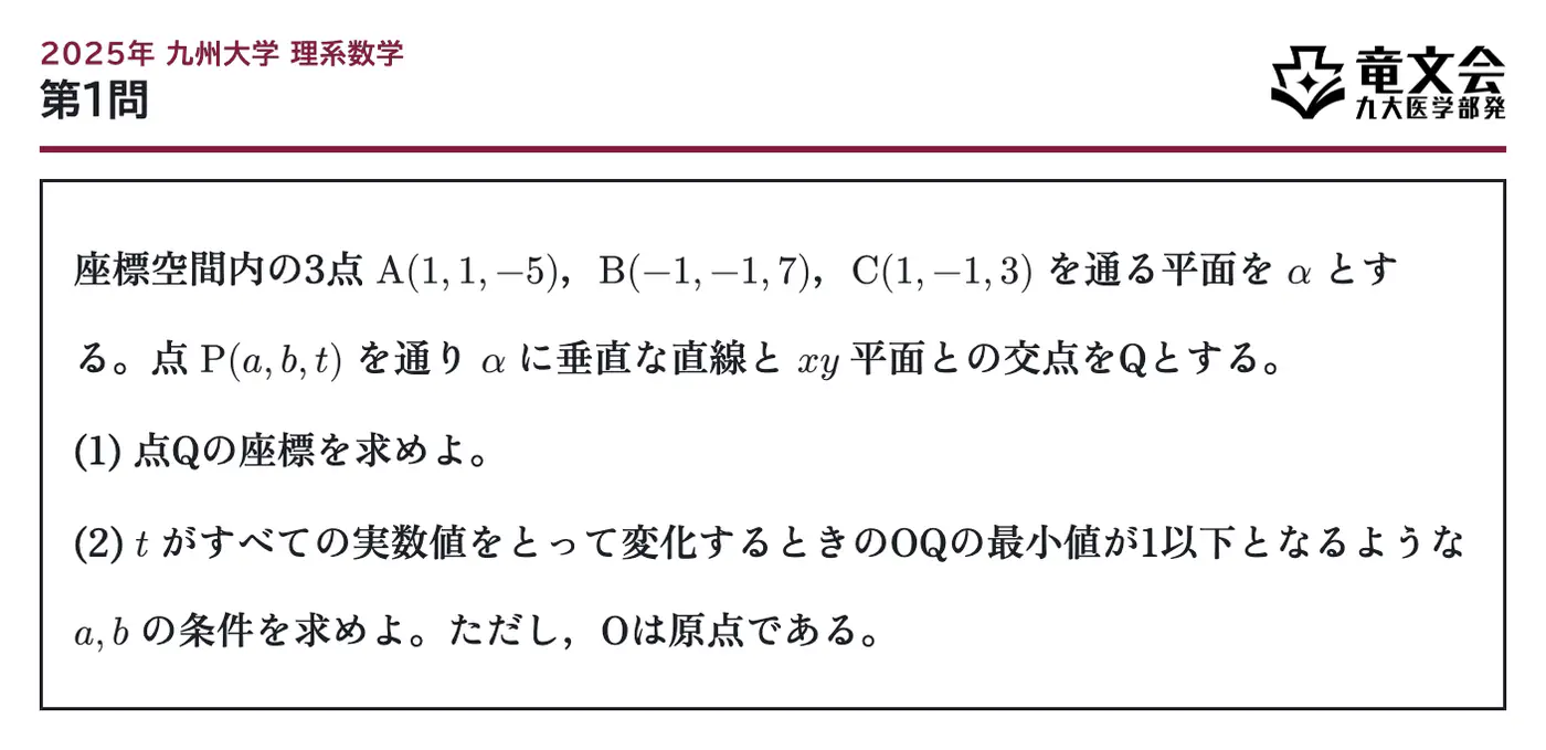 2025年九州大学理系数学 第1問 問題