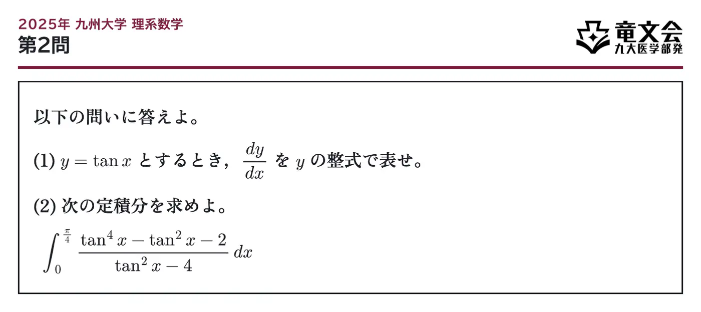 2025年九州大学理系数学 第2問 問題