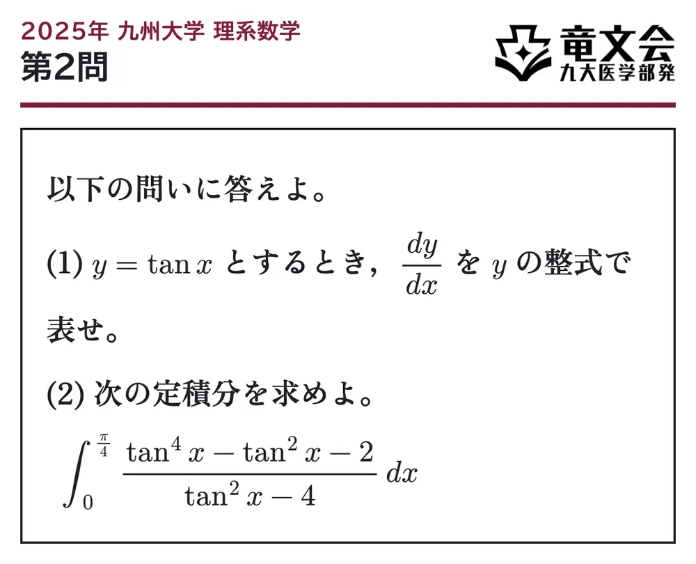 2025年九州大学理系数学 第2問 問題