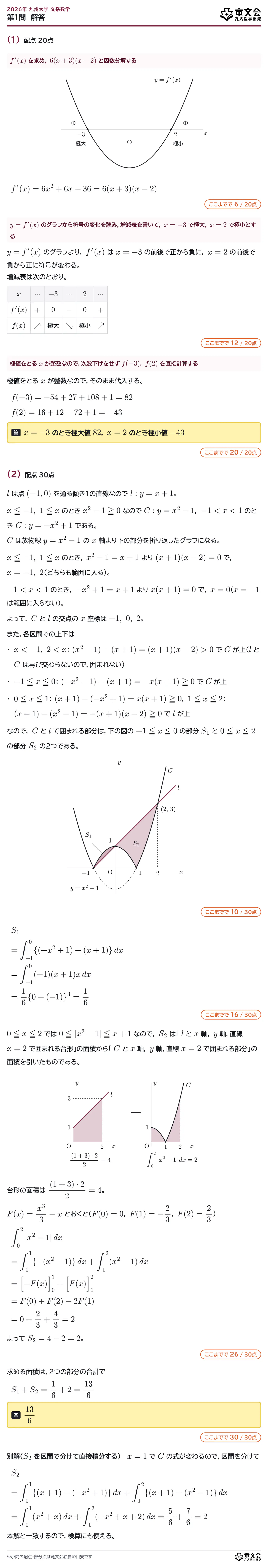 2026年九州大学文系数学 第1問 解答・解説