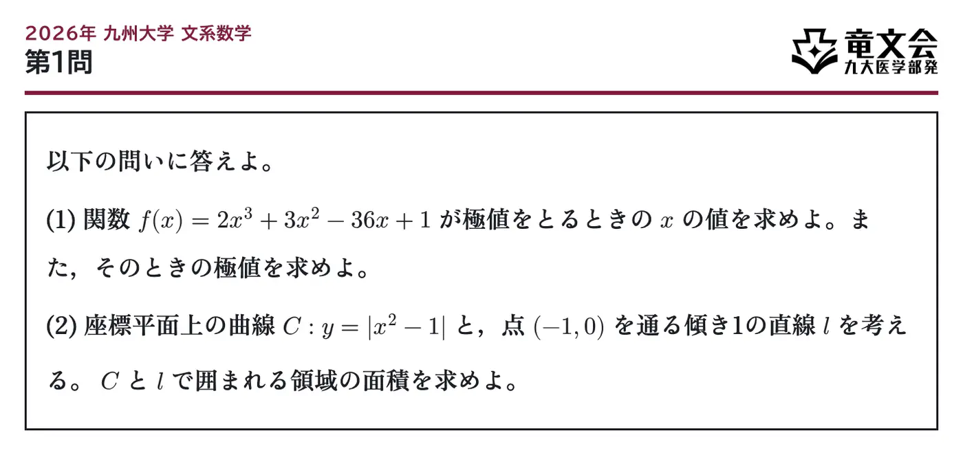2026年九州大学文系数学 第1問 問題